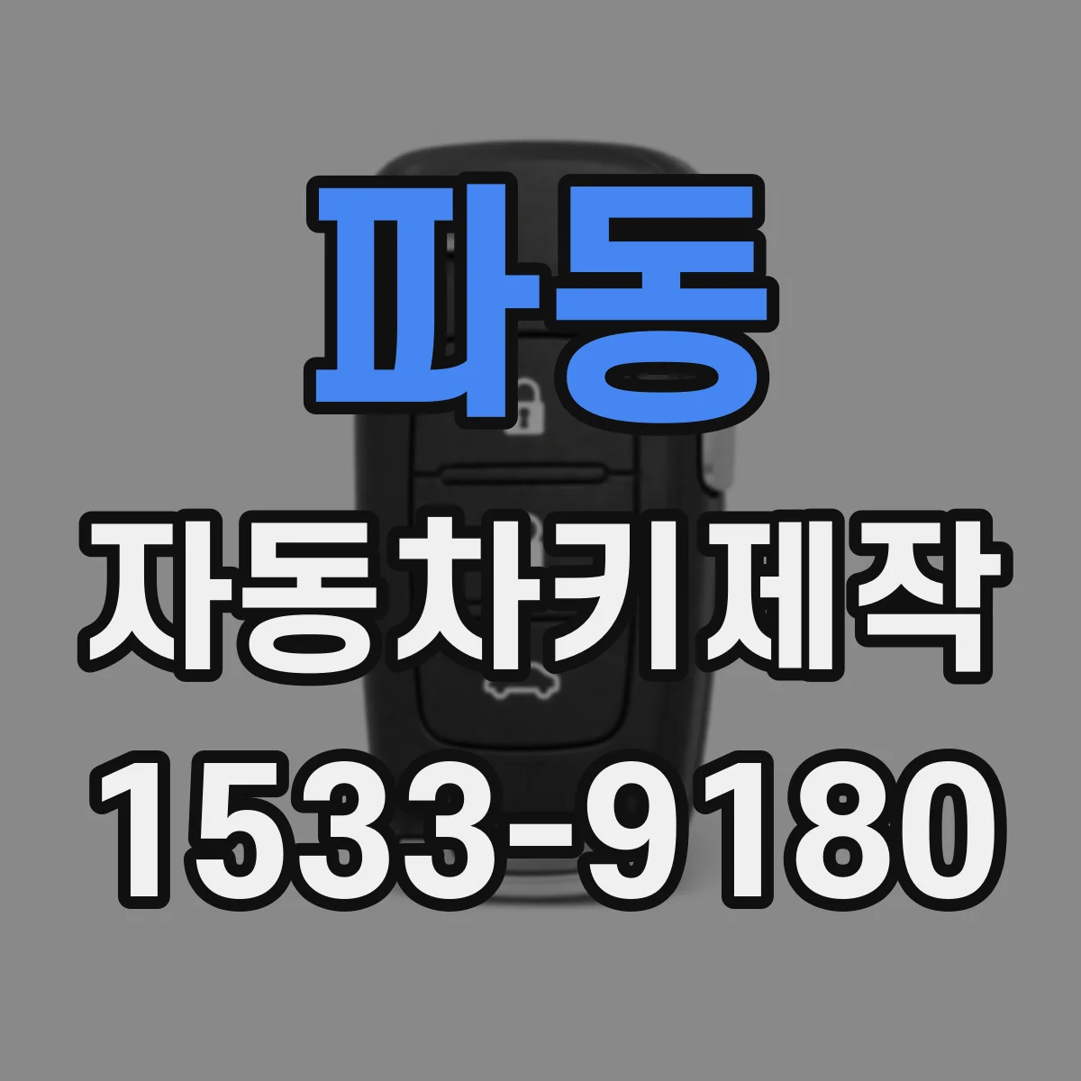 파동 자동차키제작