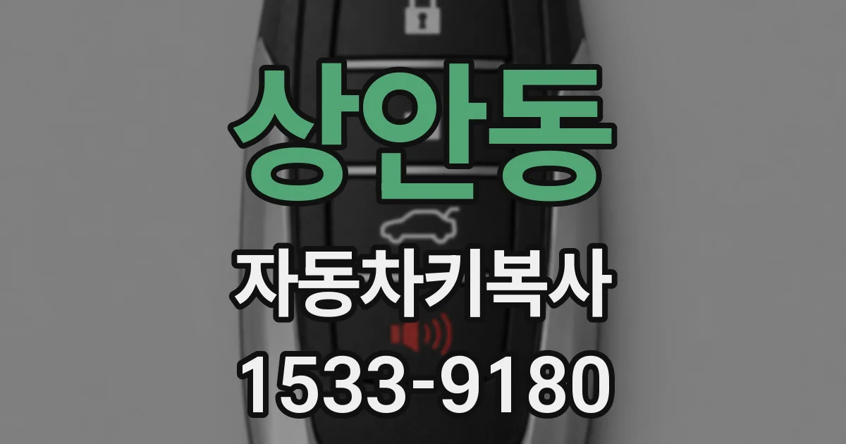 상안동 자동차키복사