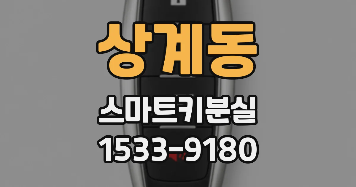 상계동 스마트키분실