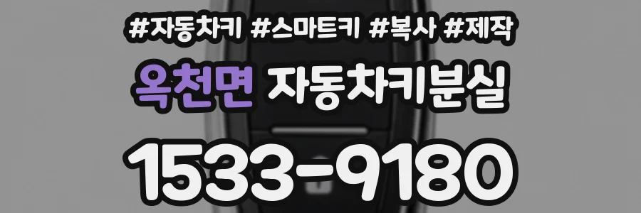 옥천면 자동차키분실