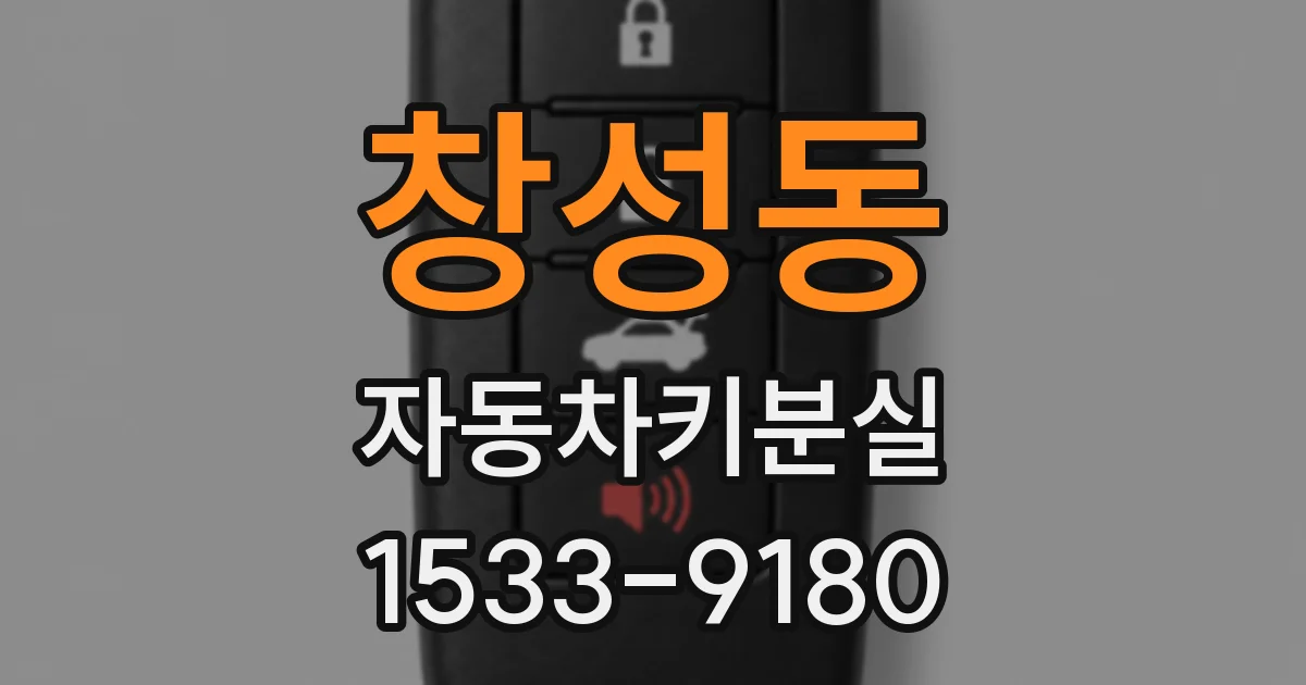창성동 자동차키분실
