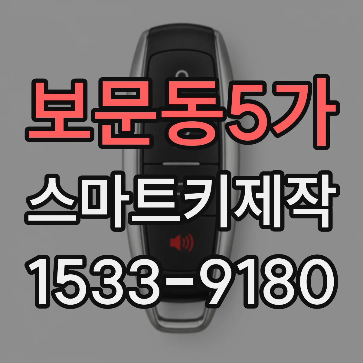 보문동5가 스마트키제작