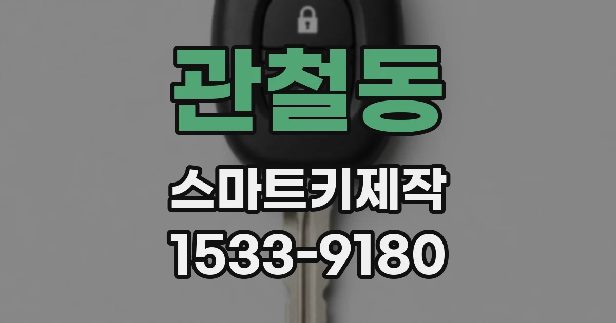 관철동 스마트키제작