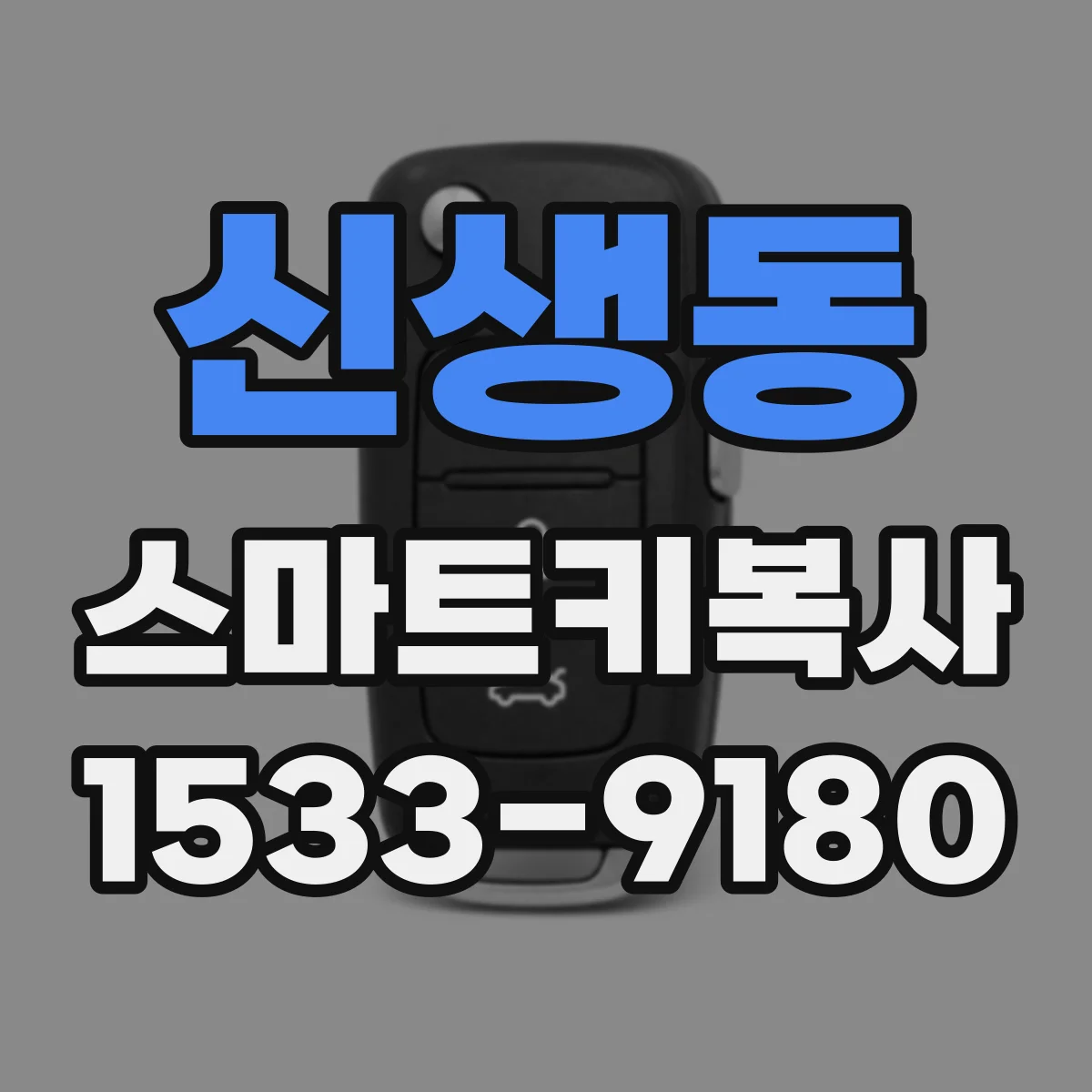 신생동 스마트키복사