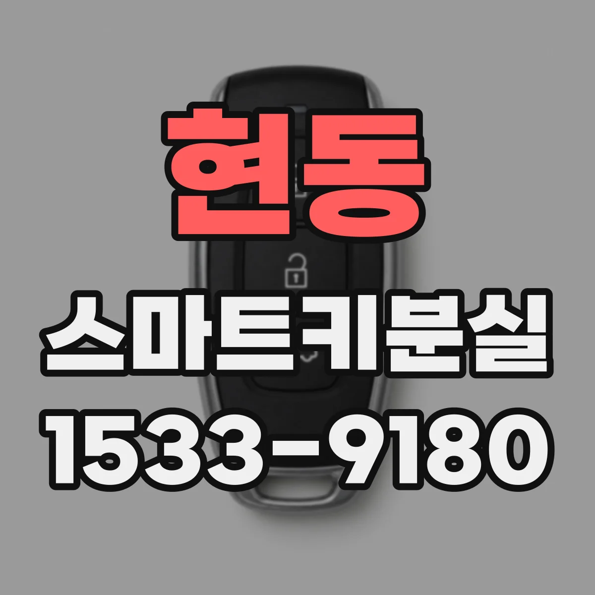 현동 스마트키분실