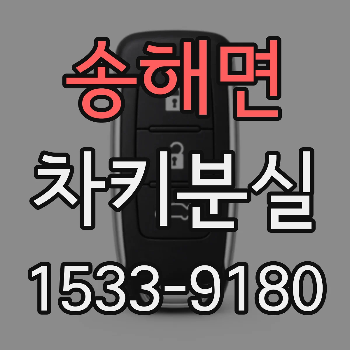 송해면 차키분실