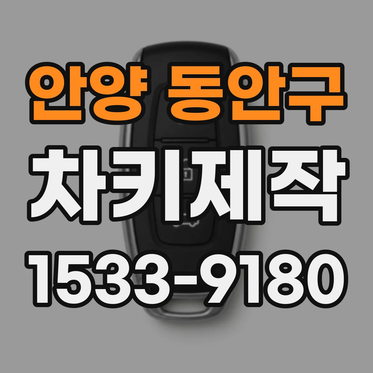 안양 동안구 차키제작