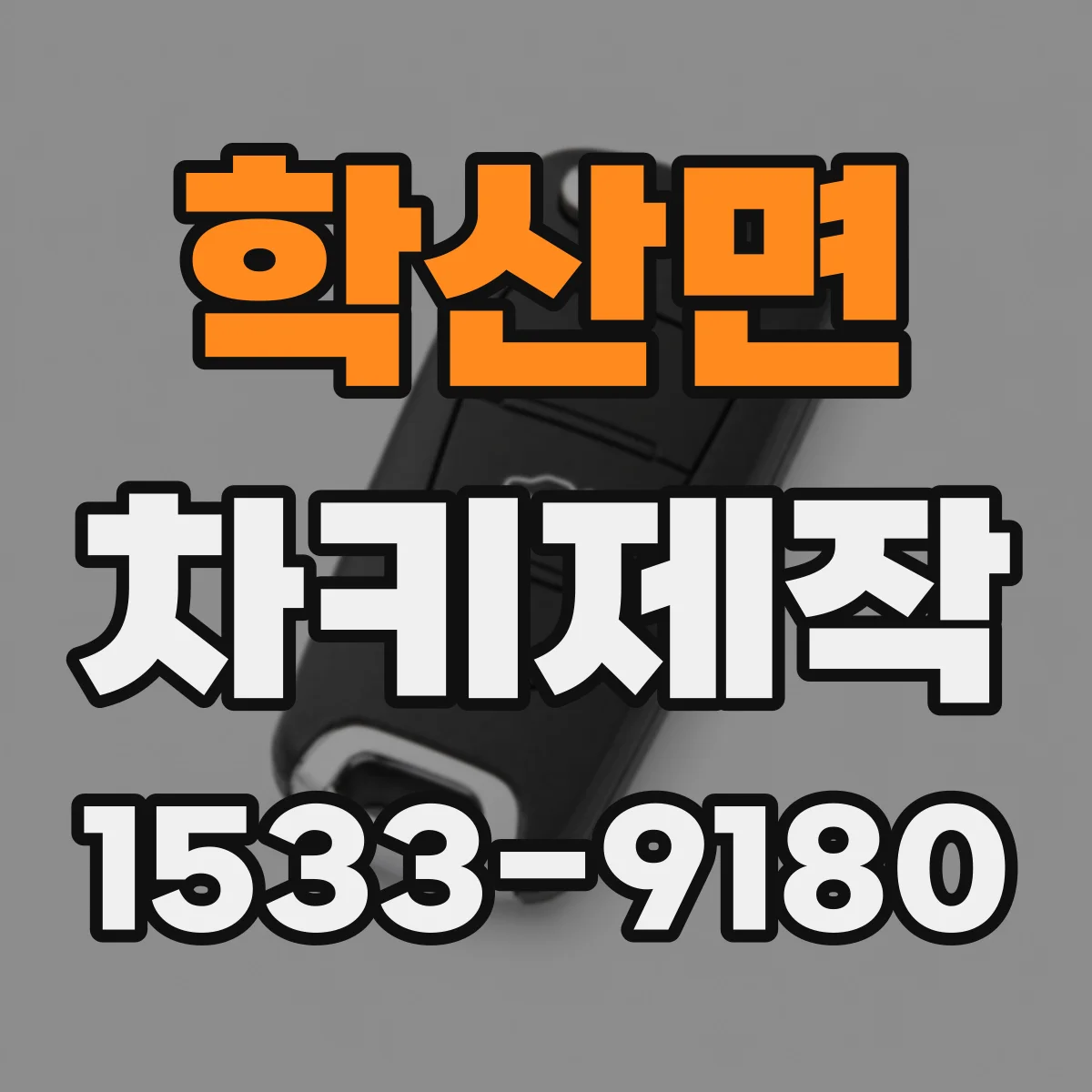 학산면 차키제작