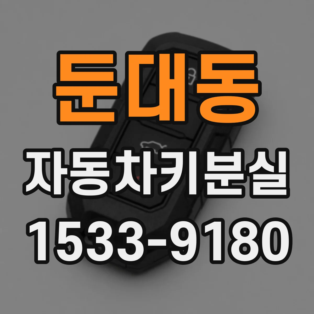 둔대동 자동차키분실