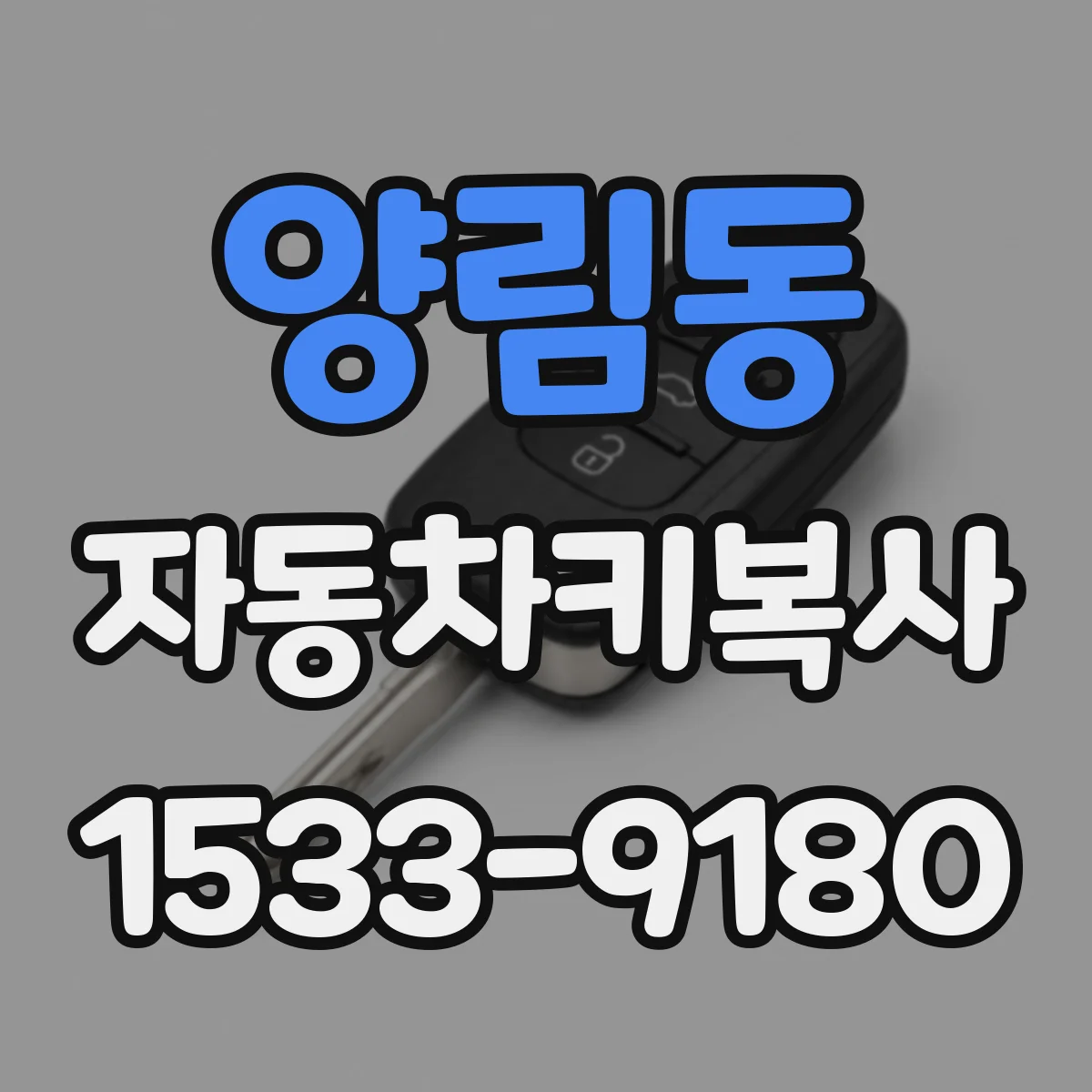 양림동 자동차키복사