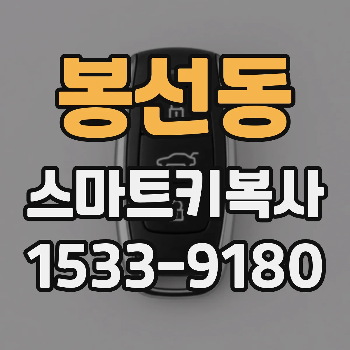 봉선동 스마트키복사