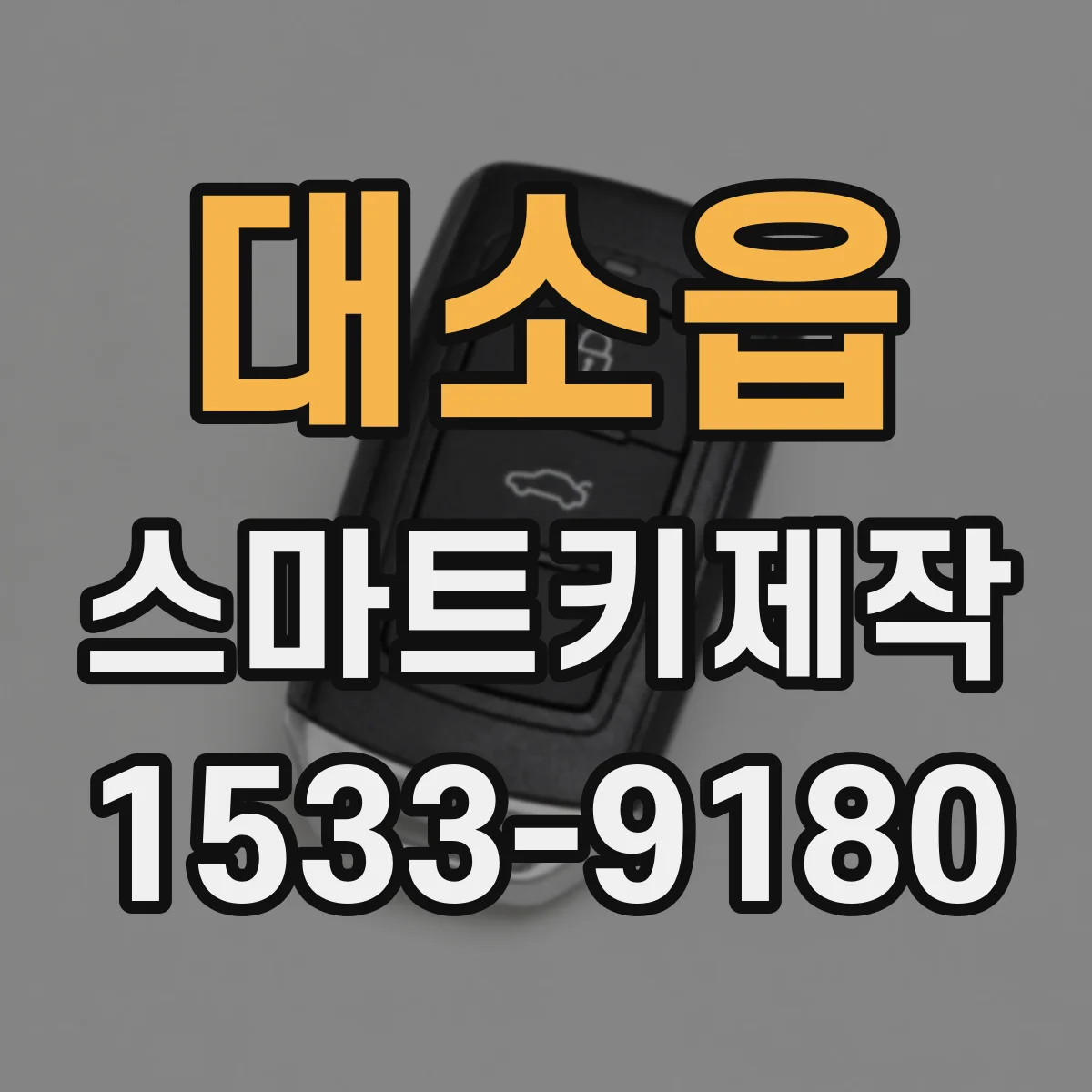 대소읍 스마트키제작