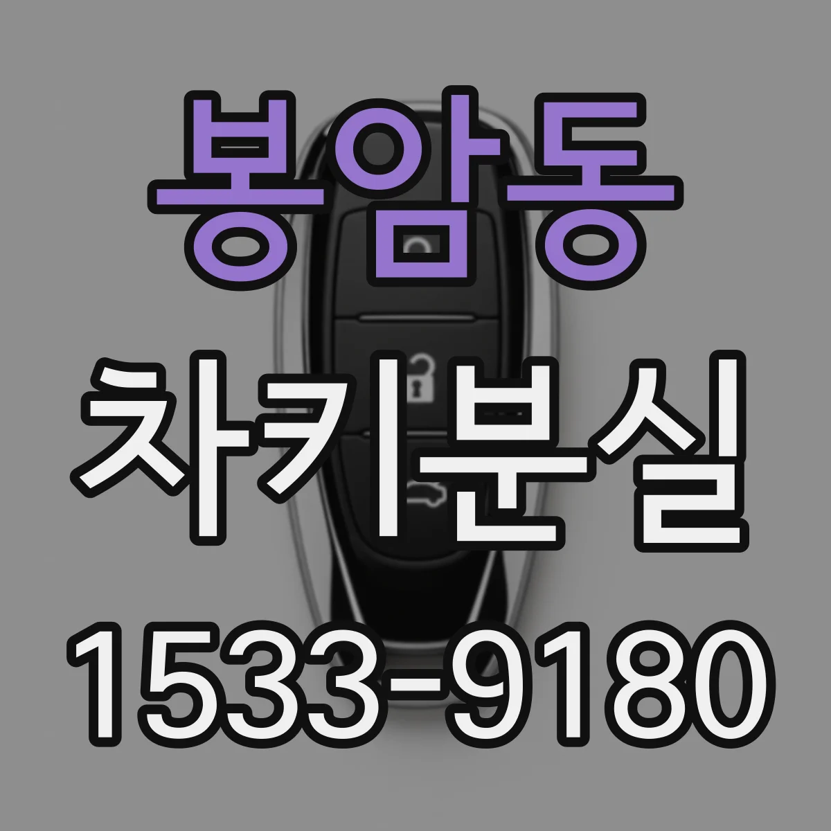 봉암동 차키분실