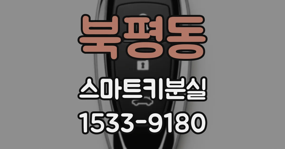 북평동 스마트키분실