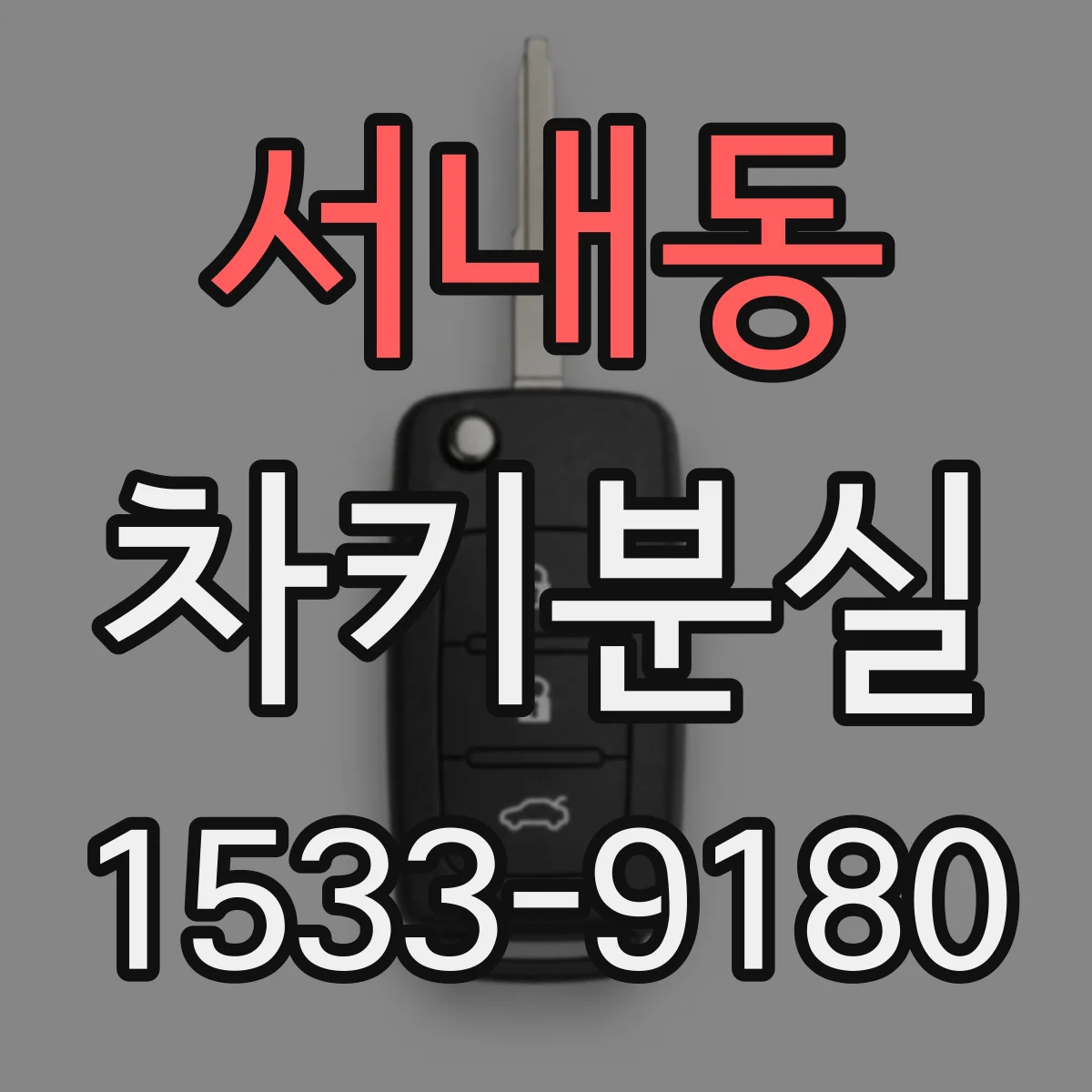 서내동 차키분실