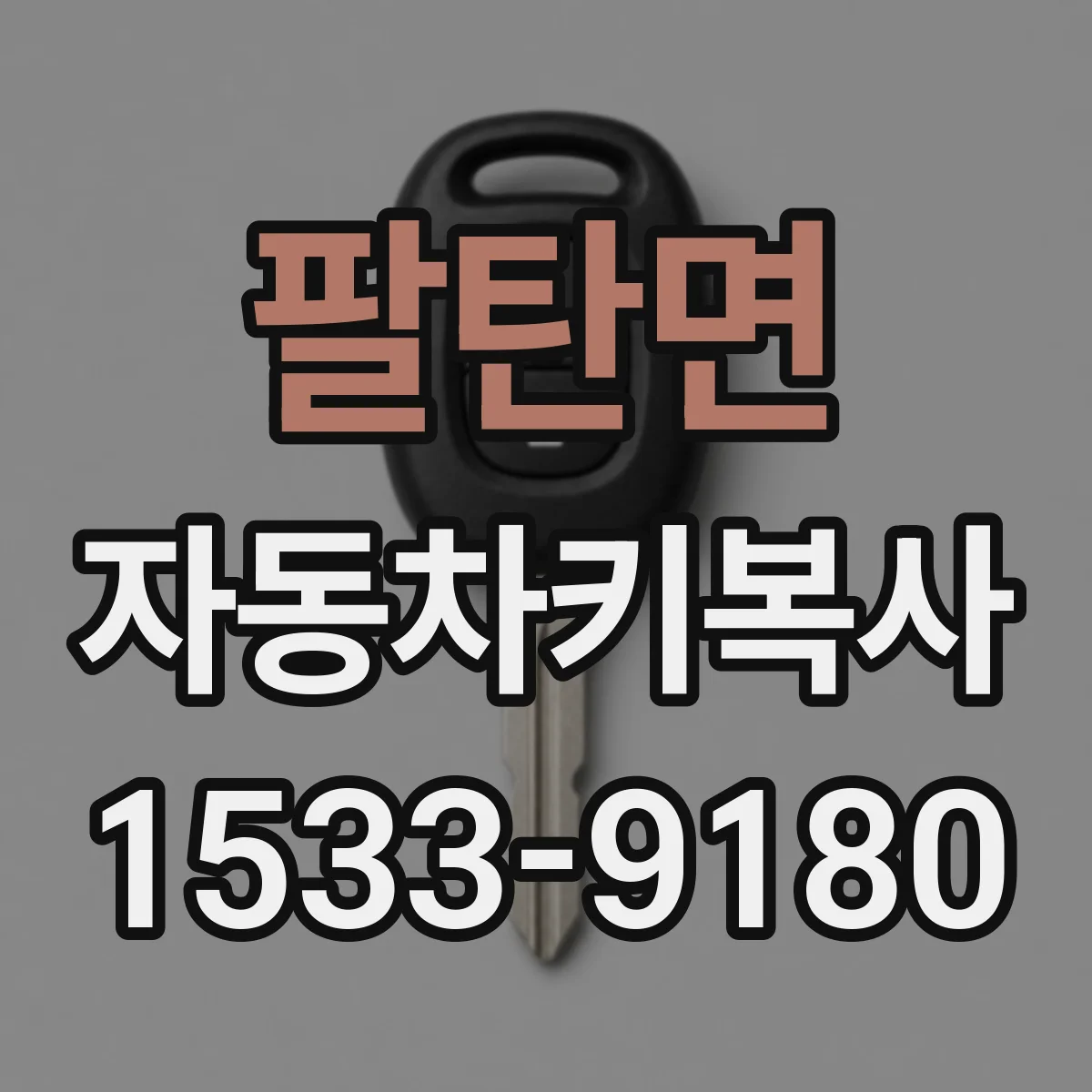 팔탄면 자동차키복사