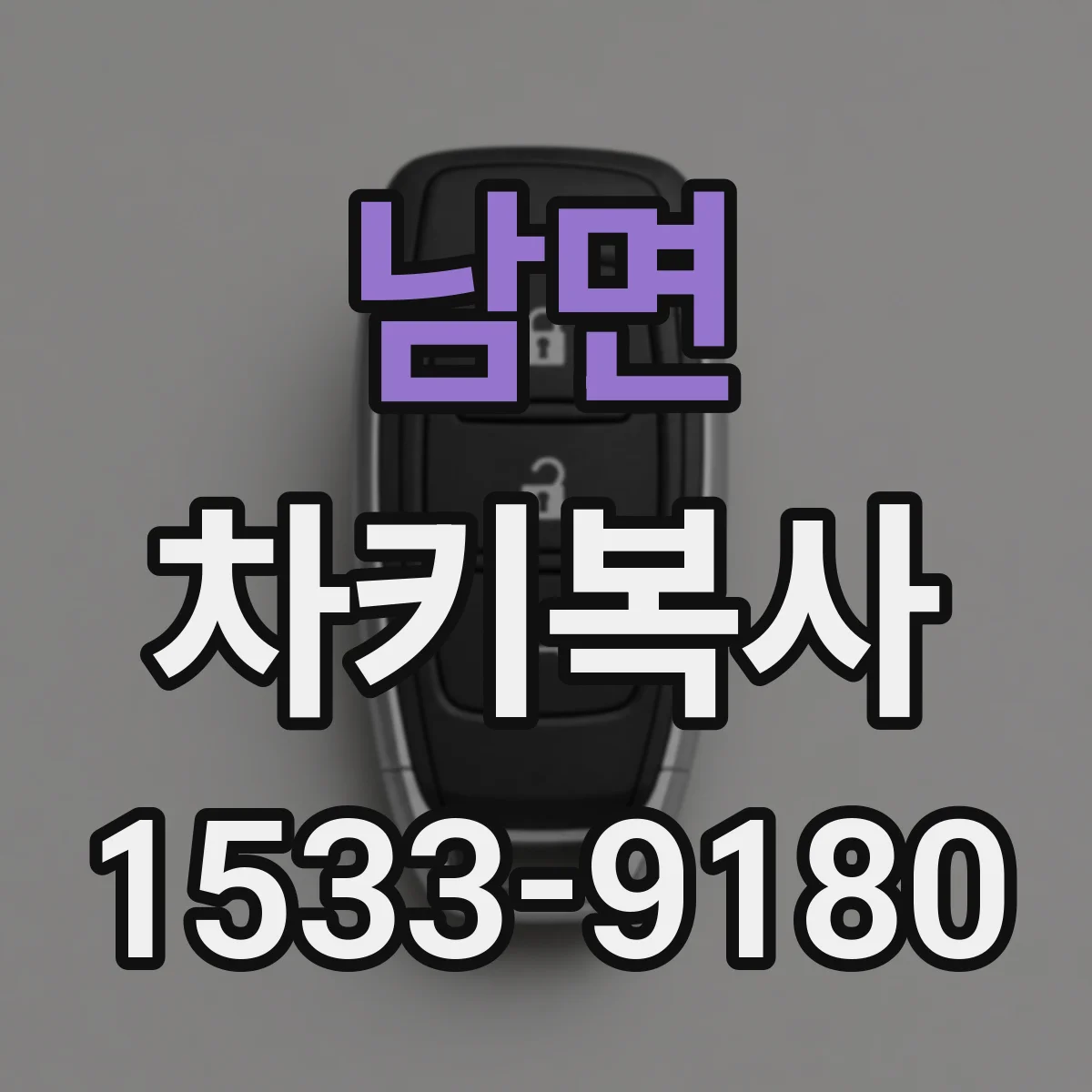 남면 차키복사