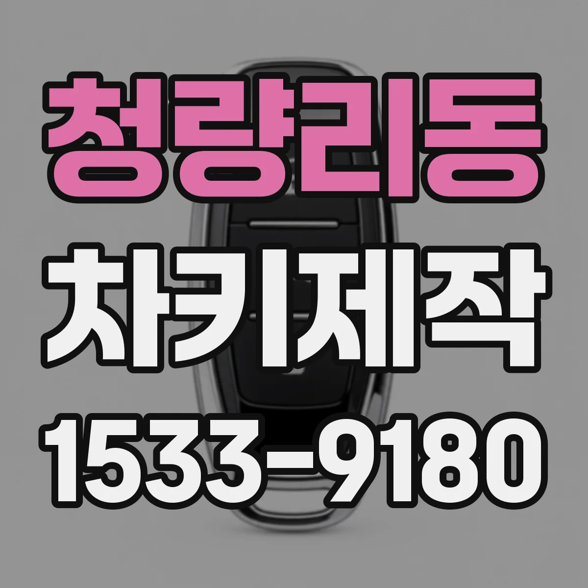 청량리동 차키제작