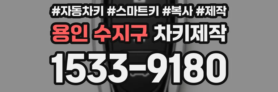 용인 수지구 차키제작
