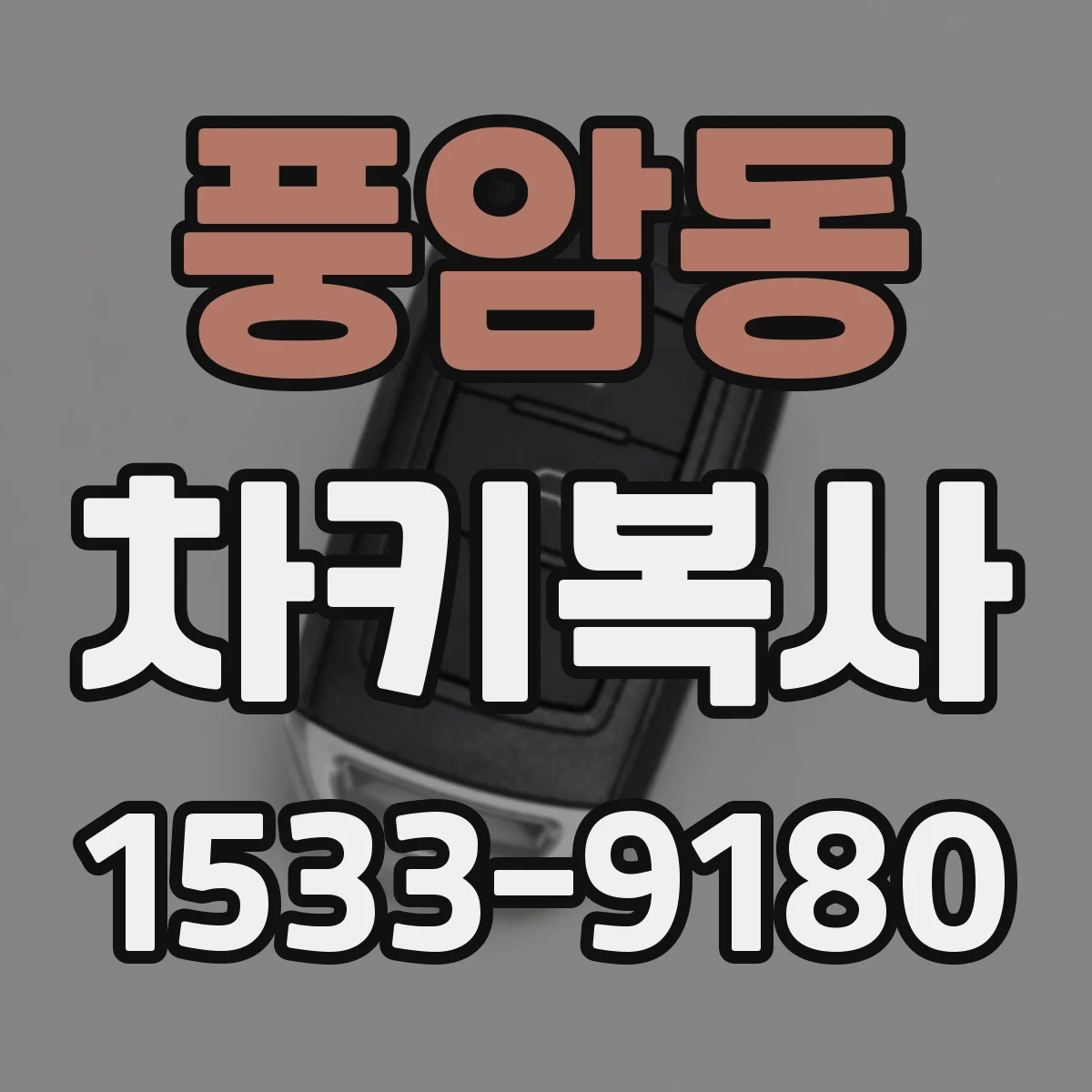 풍암동 차키복사