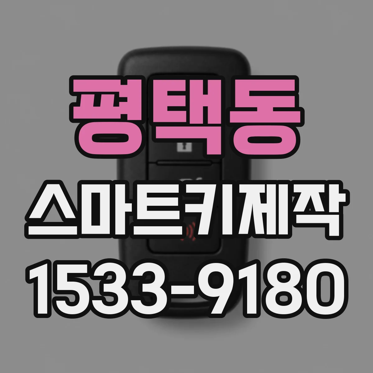 평택동 스마트키제작
