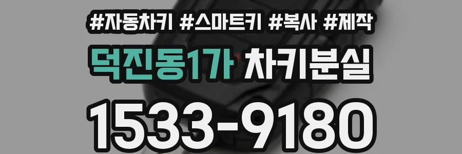덕진동1가 차키분실