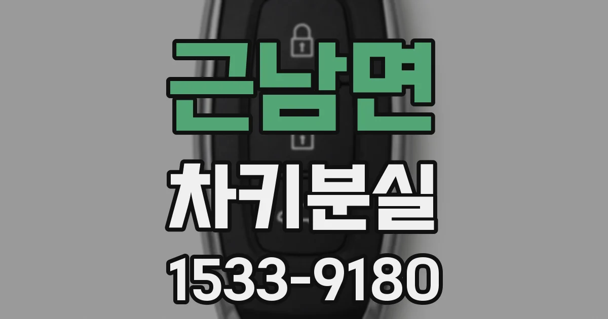 근남면 차키분실