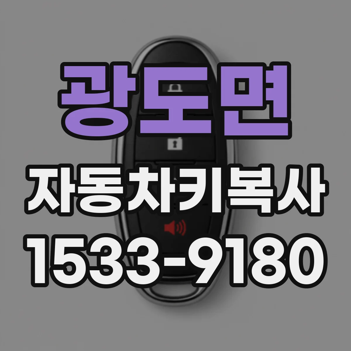 광도면 자동차키복사