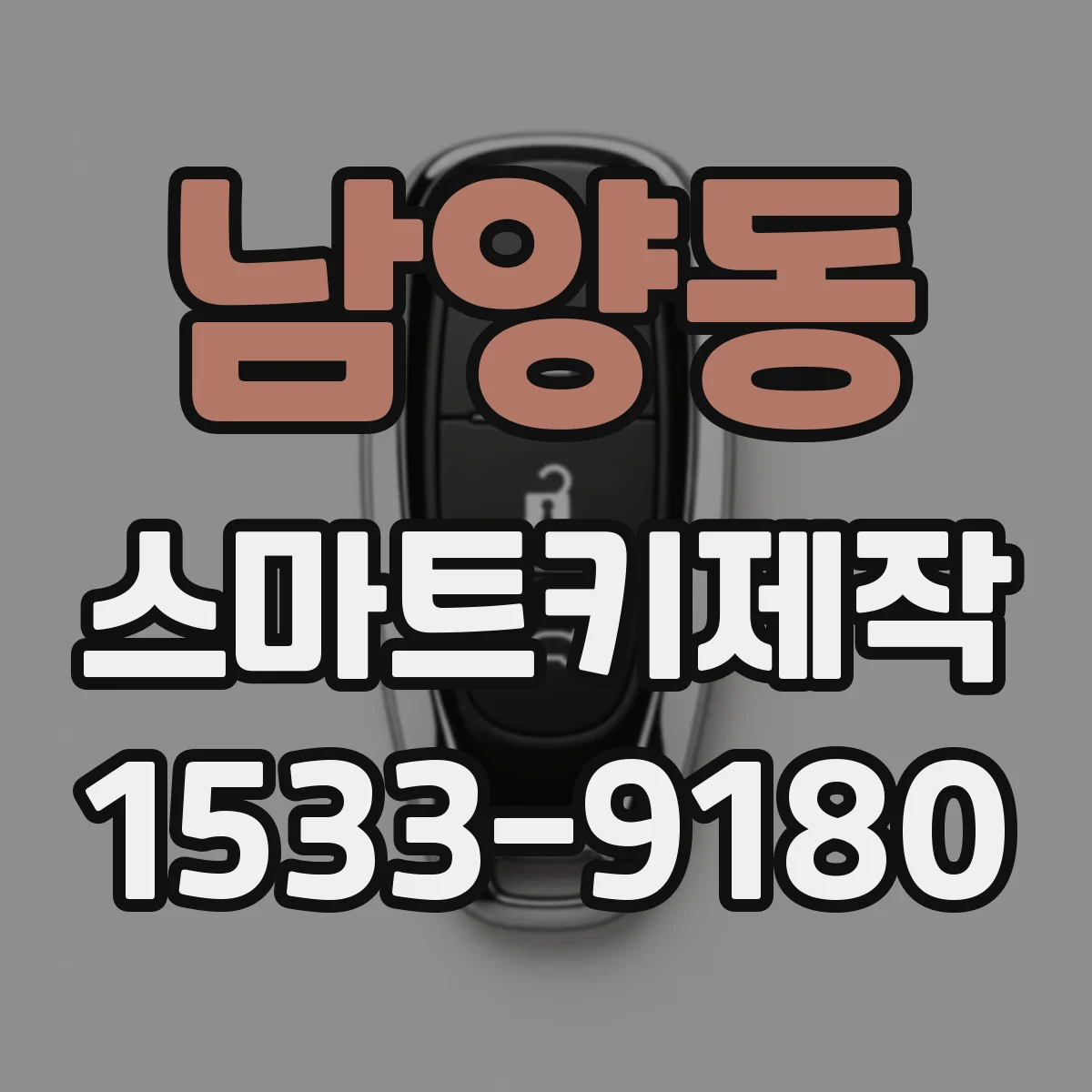 남양동 스마트키제작