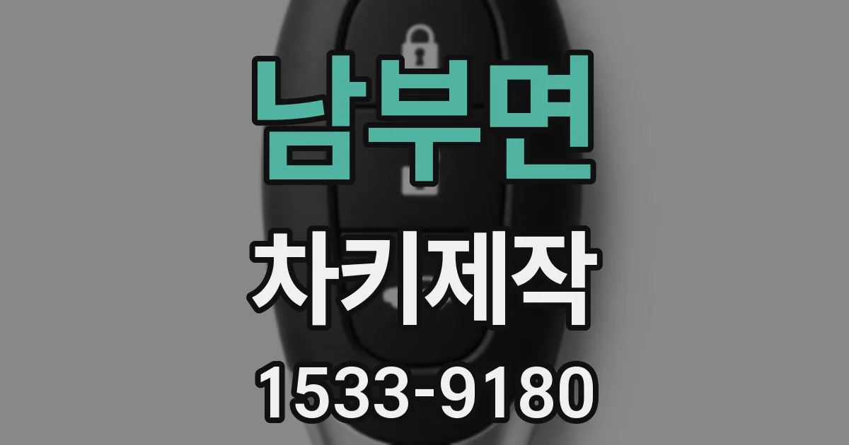남부면 차키제작