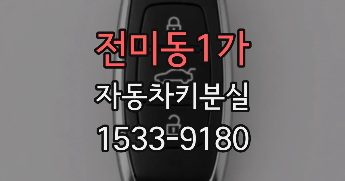전미동1가 자동차키분실
