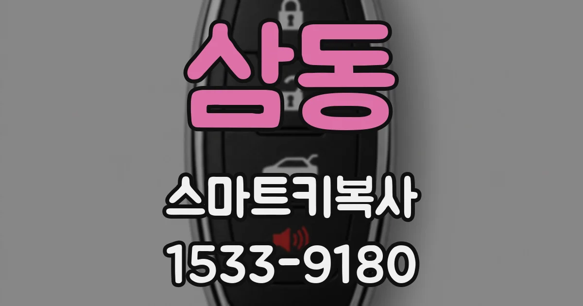 삼동 스마트키복사