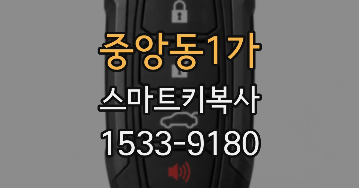 중앙동1가 스마트키복사