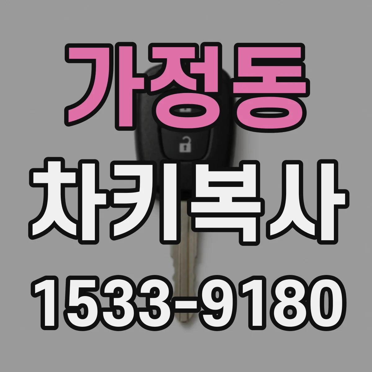 가정동 차키복사