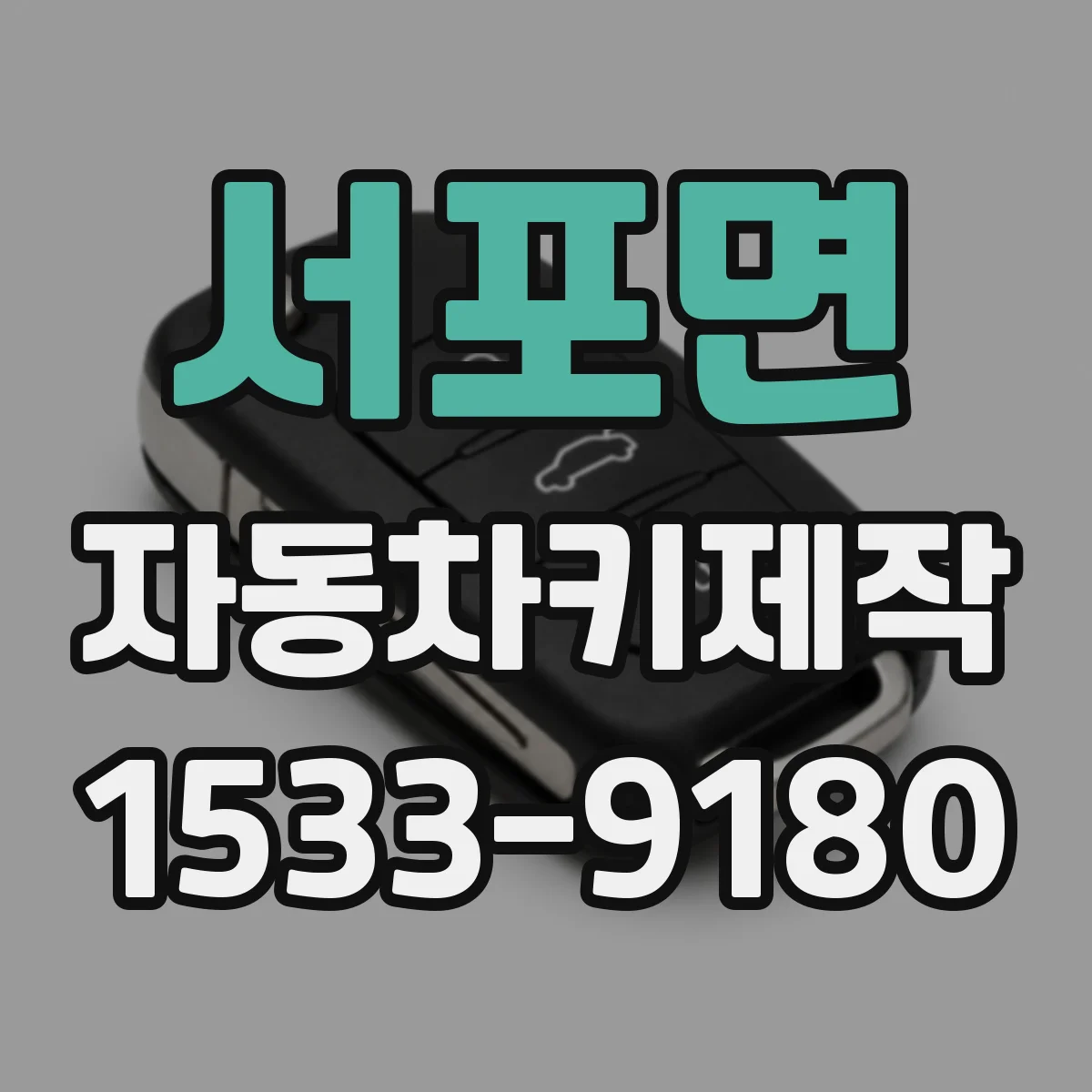서포면 자동차키제작