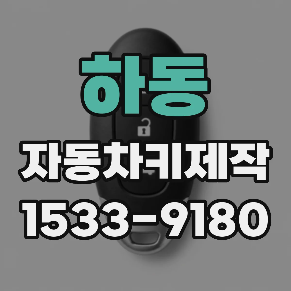 하동 자동차키제작