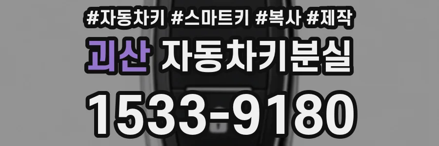 괴산 자동차키분실