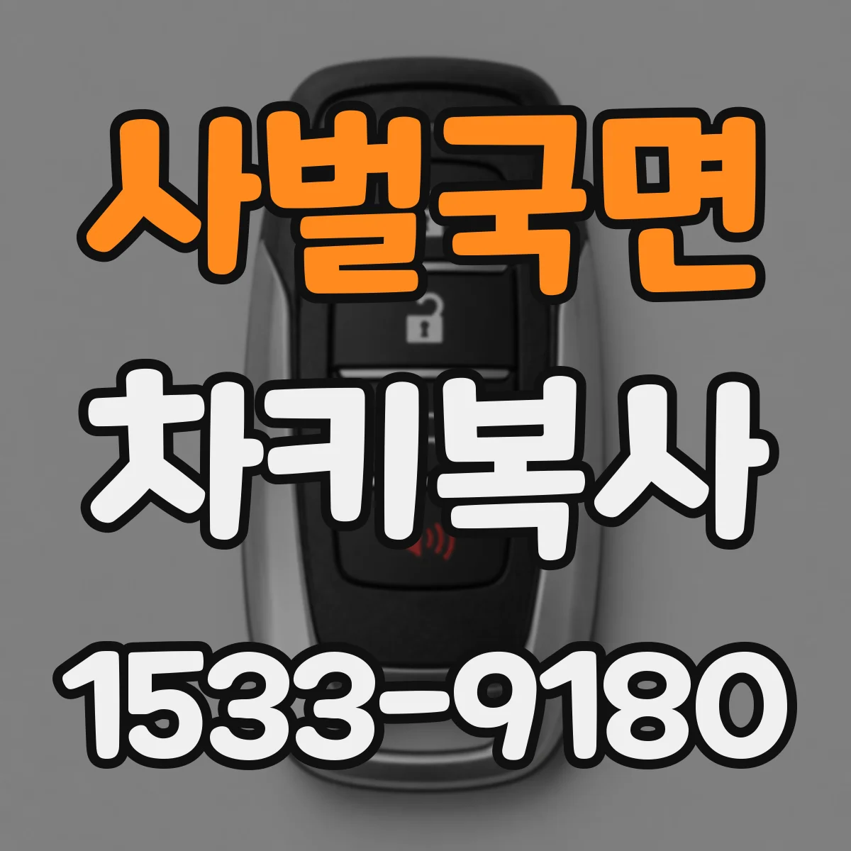사벌국면 차키복사