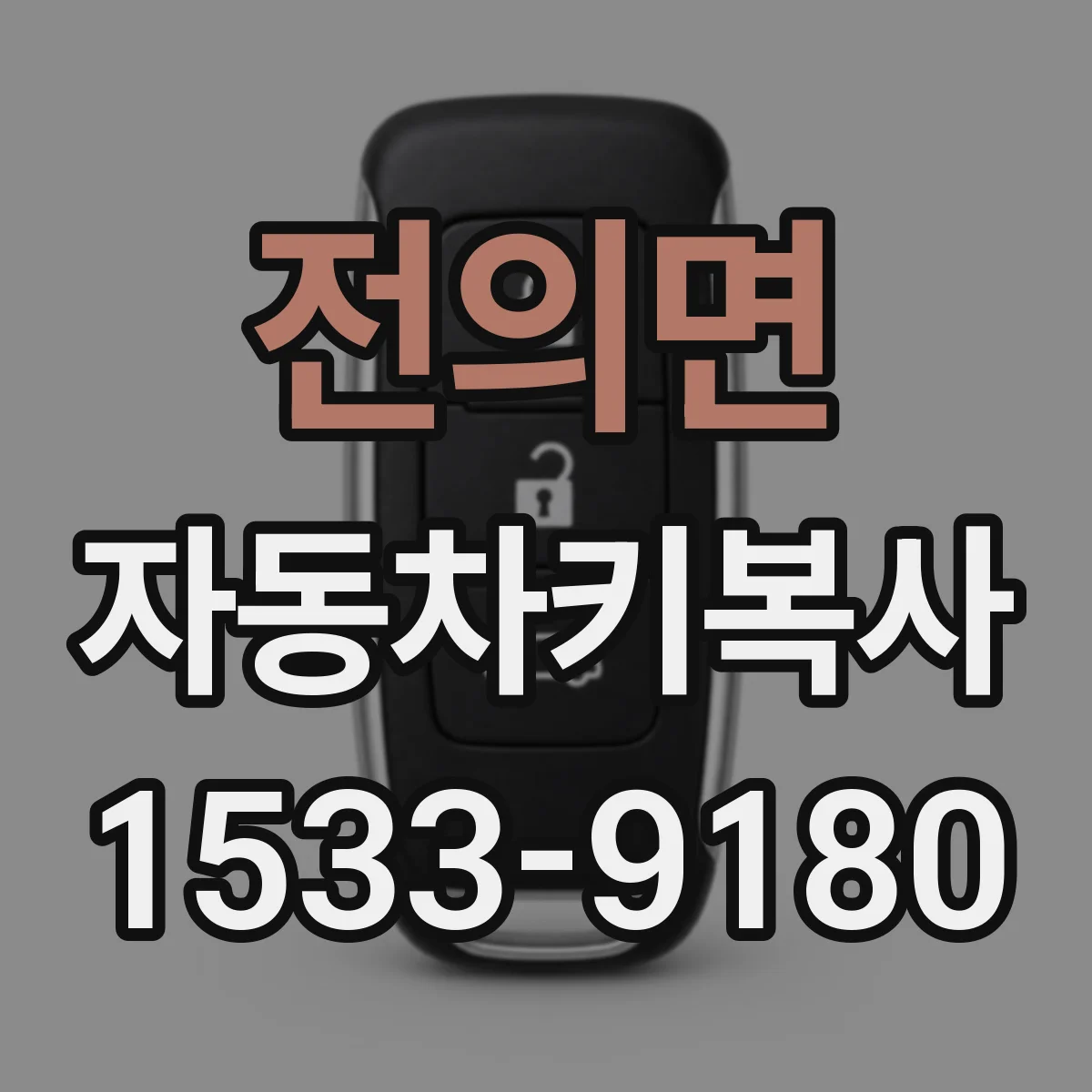 전의면 자동차키복사