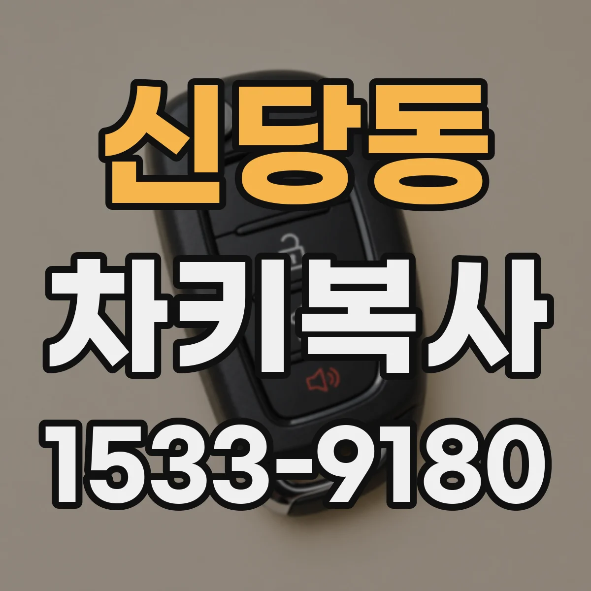 신당동 차키복사