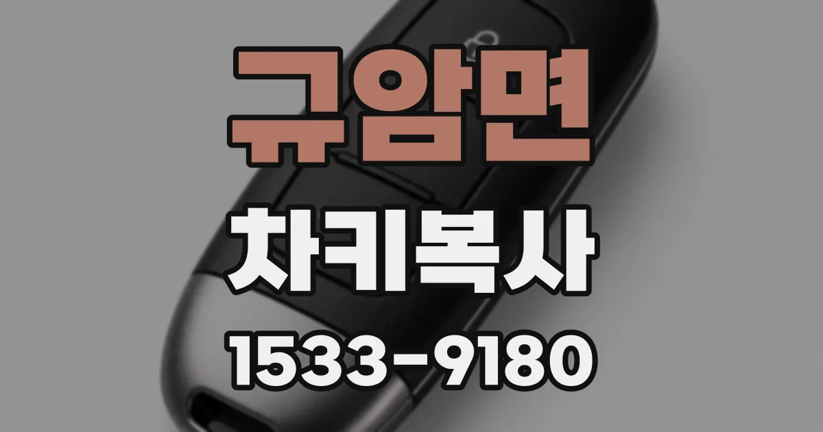 규암면 차키복사