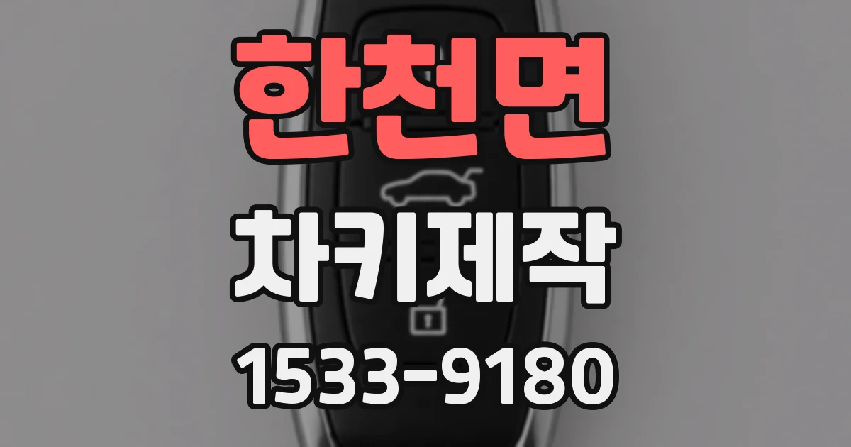 한천면 차키제작