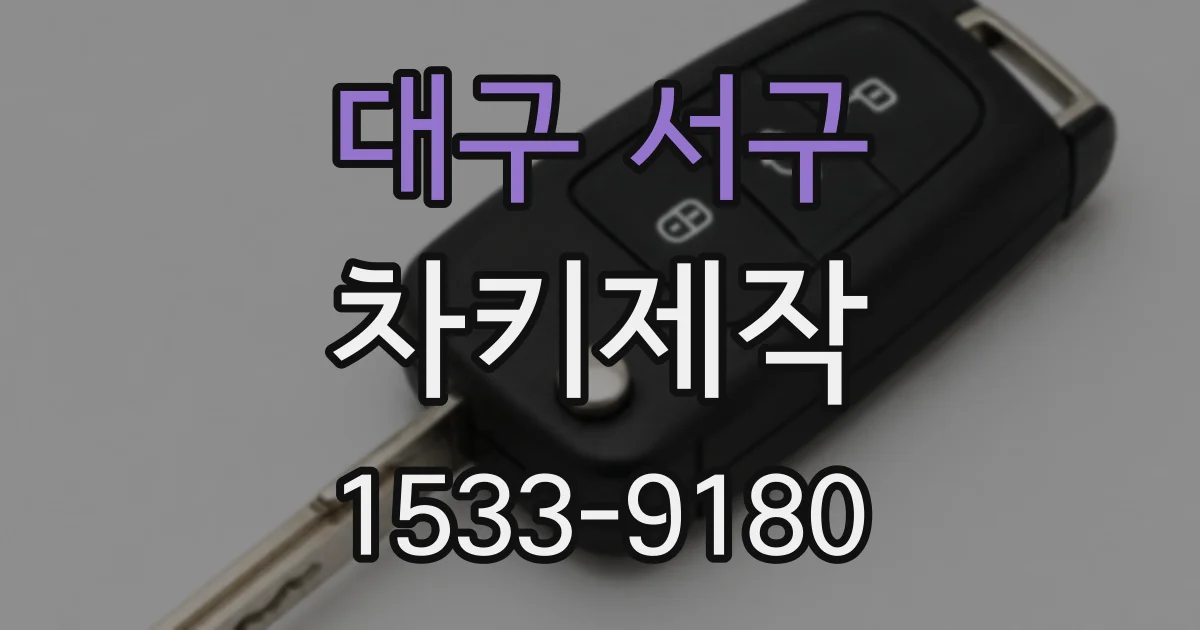 대구 서구 차키제작