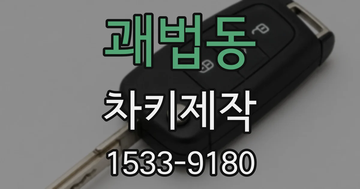 괘법동 차키제작