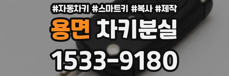용면 차키분실