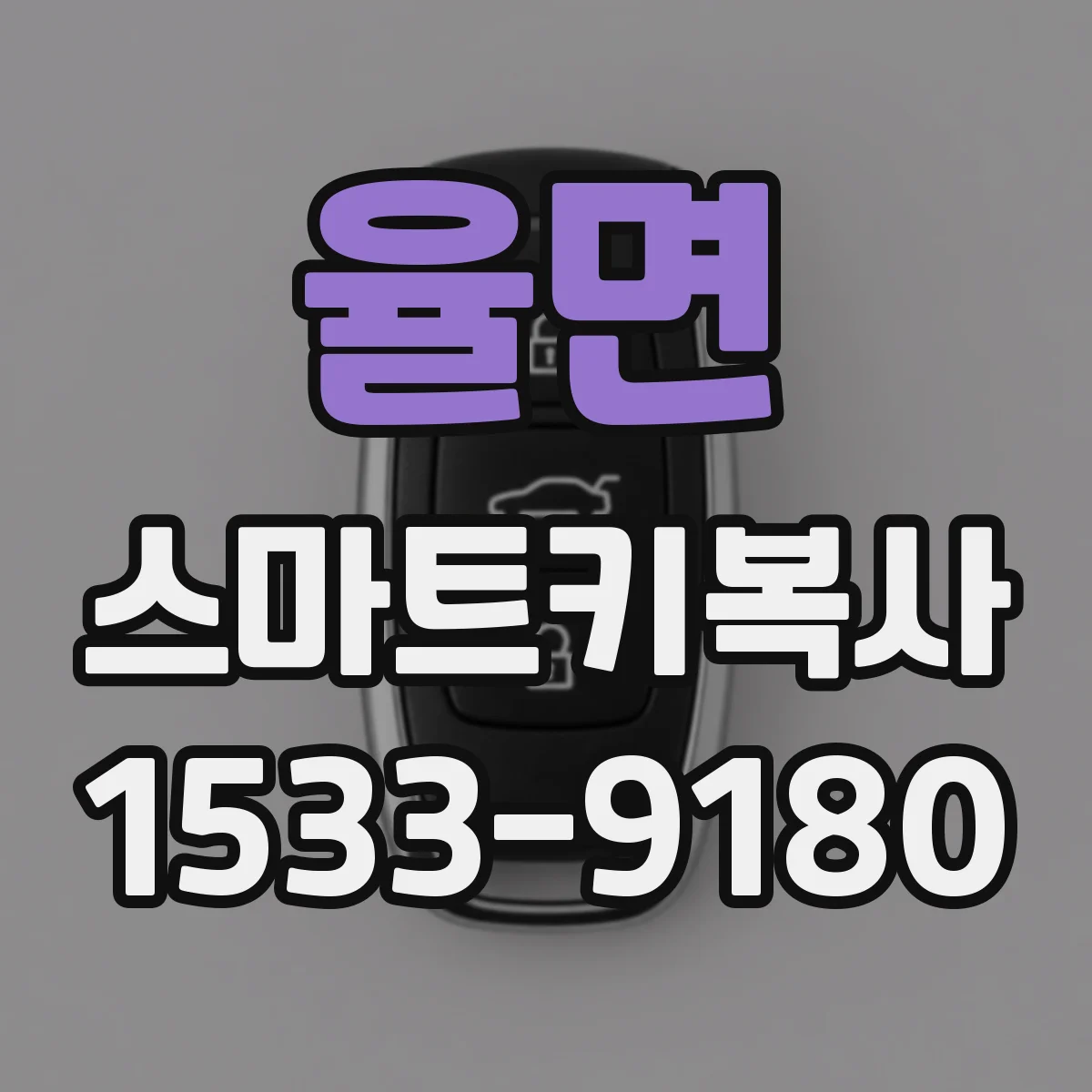 율면 스마트키복사