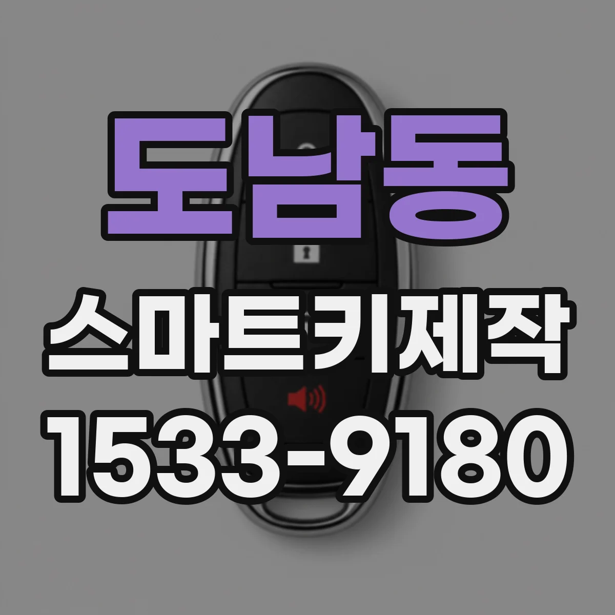 도남동 스마트키제작