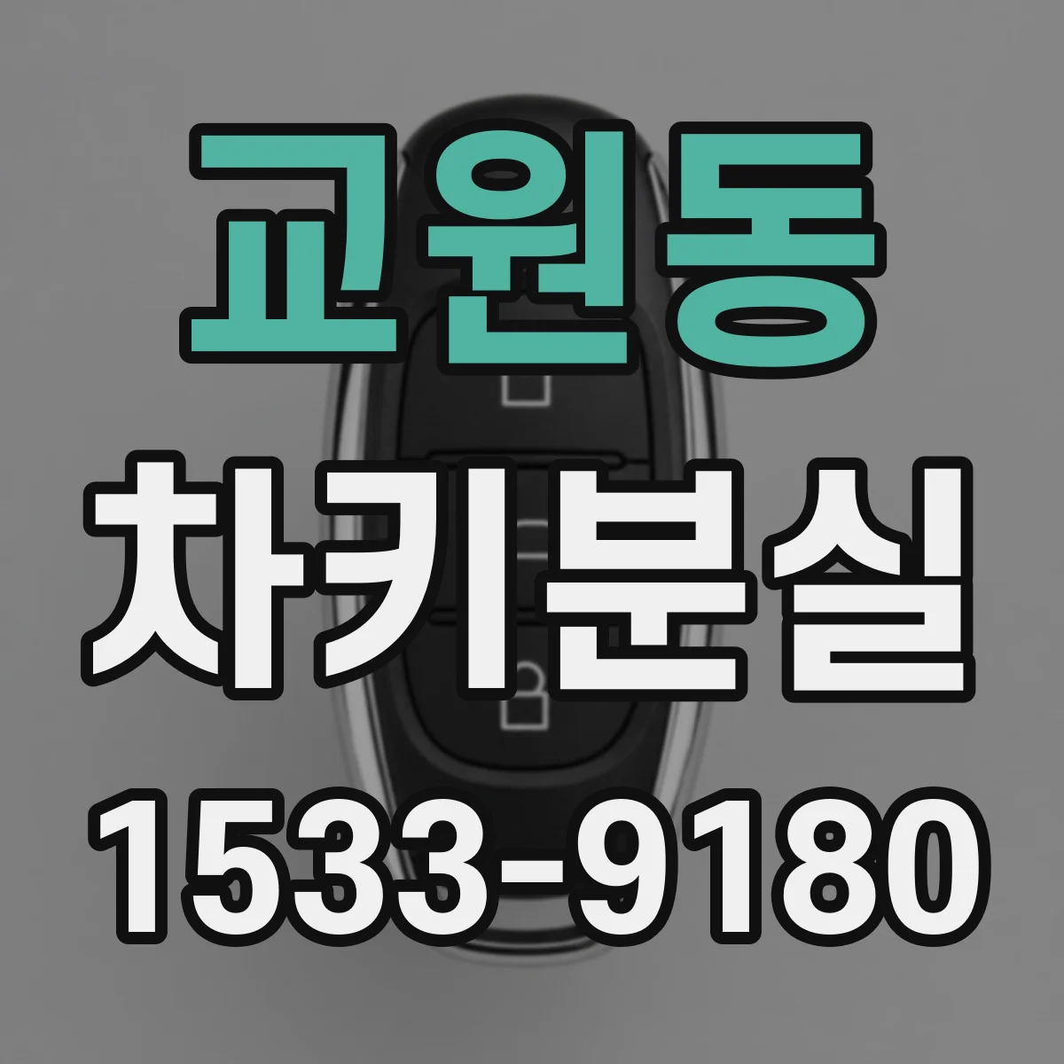 교원동 차키분실