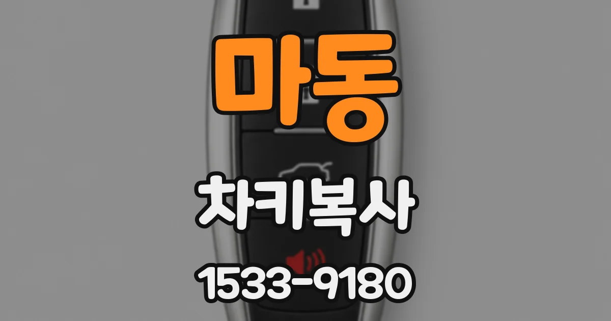 마동 차키복사