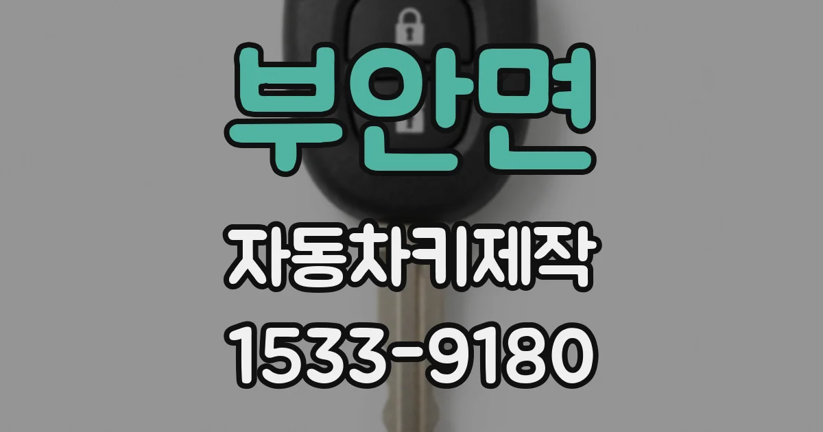 부안면 자동차키제작